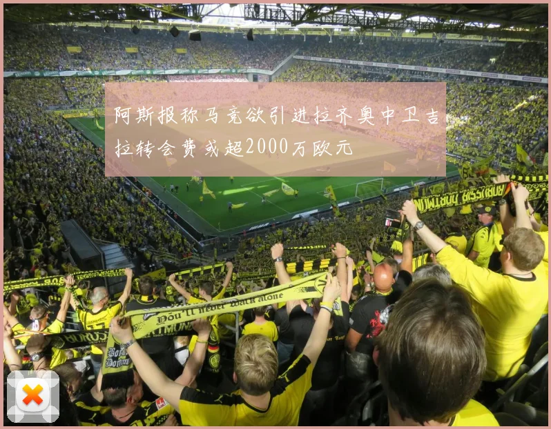 阿斯报称马竞欲引进拉齐奥中卫吉拉转会费或超2000万欧元