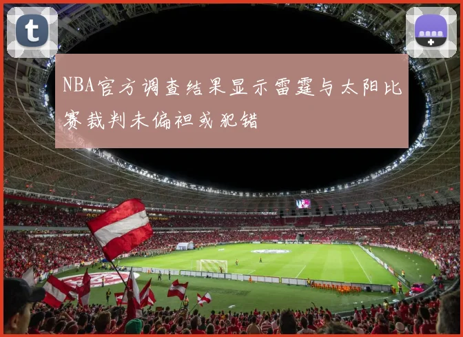 NBA官方调查结果显示雷霆与太阳比赛裁判未偏袒或犯错
