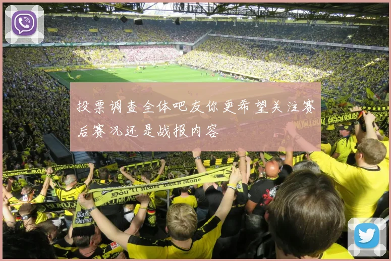 投票调查全体吧友你更希望关注赛后赛况还是战报内容