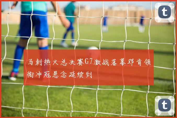 马刺热火总决赛G7激战落幕邓肯领衔冲冠悬念延续到